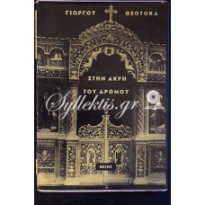 Γιώργος Θεοτοκάς: Στην άκρη του δρόμου